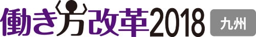 働き方改革 九州 2018