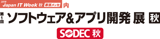 第1回 ソフトウェア＆アプリ開発展 秋