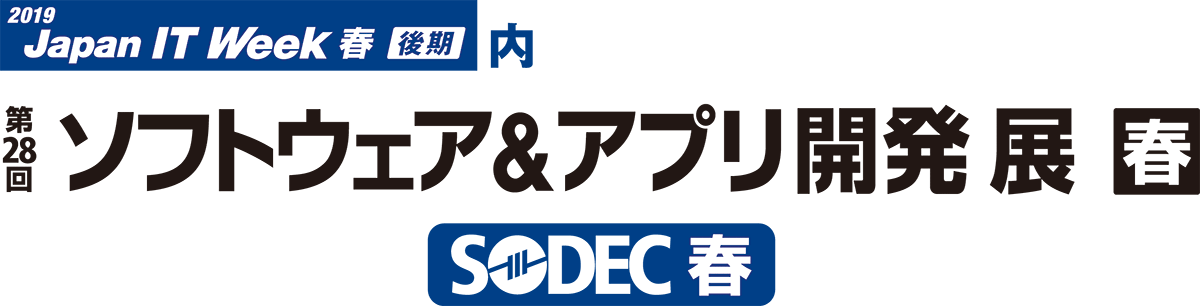 第28回 ソフトウェア＆アプリ開発展