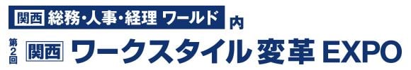 第4回 ワークスタイル変革EXPO