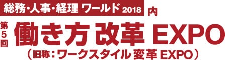 第4回 ワークスタイル変革EXPO