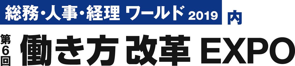 第6回 ワークスタイル変革EXPO