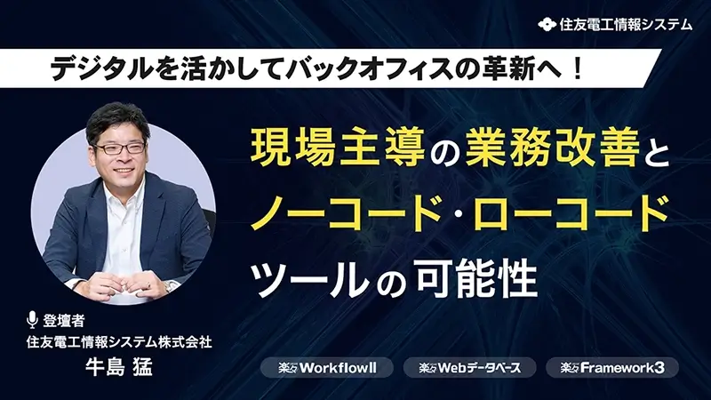 講演テーマ「デジタルを活かしてバックオフィスの革新へ！ 現場主導の業務改善とノーコード・ローコードツールの可能性」