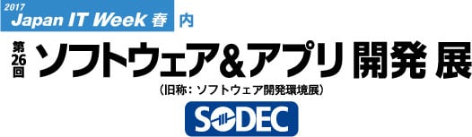第26回 ソフトウェア&アプリ開発展（SODEC）