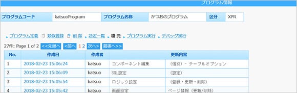 プログラムの編集履歴が表示される
