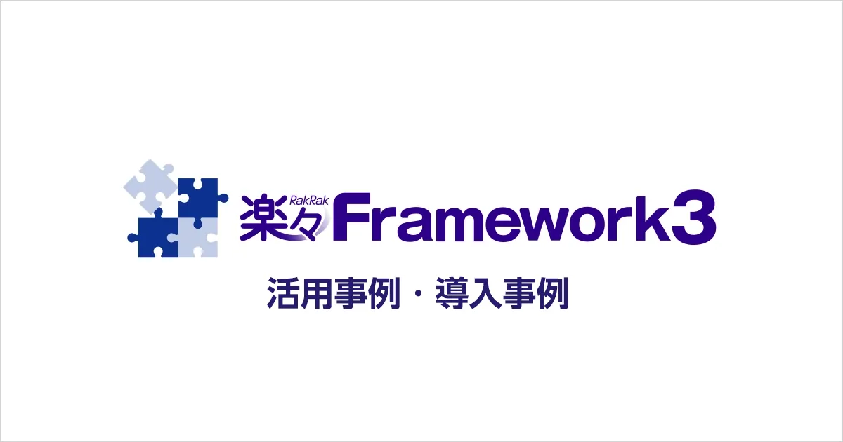 活用事例・導入事例