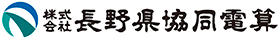 株式会社長野県協同電算様