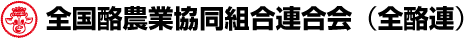 全国酪農業協同組合連合会