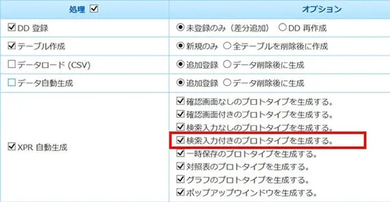 プロトタイプ生成時の「処理」と「オプション」の事例