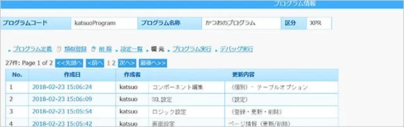 プログラムの編集履歴が表示される