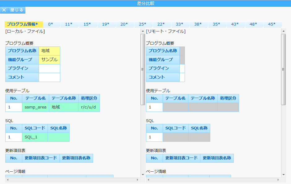 プログラムの差分をページ番号単位で表示した例