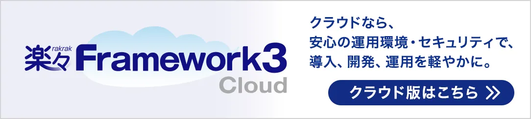 クラウド版へリンクするバナー