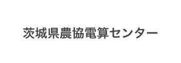 株式会社JA茨城県農協電算センター