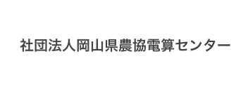 社団法人岡山県農協電算センター