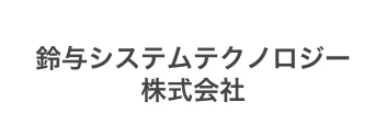 鈴与システムテクノロジー株式会社