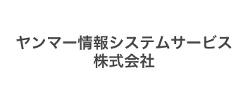 ヤンマー情報システムサービス株式会社