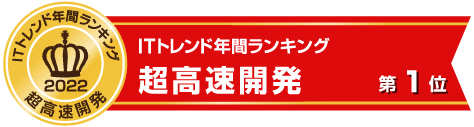 ITトレンドランキング2022 超高速開発ツール 第1位