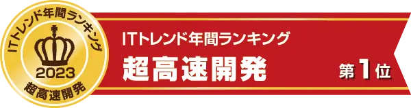 ITトレンドランキング2023 超高速開発ツール 第1位