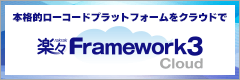 楽々Framework3 Cloud