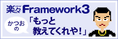 FW3ブログ「かつおのもっと教えてくれや！」