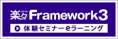 楽々Framework3 無料eラーニング