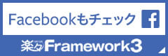 楽々Framework3のFacebookページ