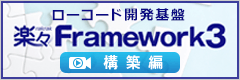 楽々Framework3 構築編（動画）