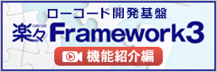 楽々Framework3 機能紹介編（動画）