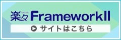 楽々FrameworkII