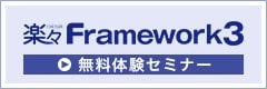 楽々Framework3 無料体験セミナー