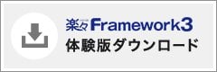 楽々Framework3 体験版ダウンロード