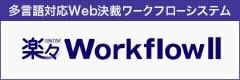 楽々WorkflowII