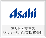 アサヒビジネスソリューションズ株式会社様