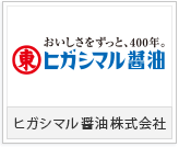 ヒガシマル醤油株式会社様
