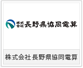 株式会社長野県協同電算様