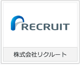 株式会社リクルート様