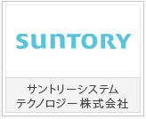 サントリーシステムテクノロジー株式会社様