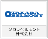 タカラベルモント株式会社様