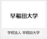 早稲田大学様