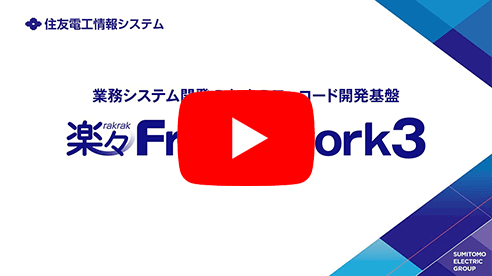 ローコード開発基盤 楽々Framework3 紹介動画