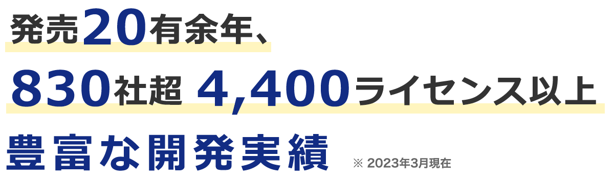 発売20余年、830社超 4,400ライセンス以上豊富な開発の歴史と実績