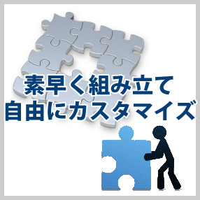 素早く組み立て自由にカスタマイズ