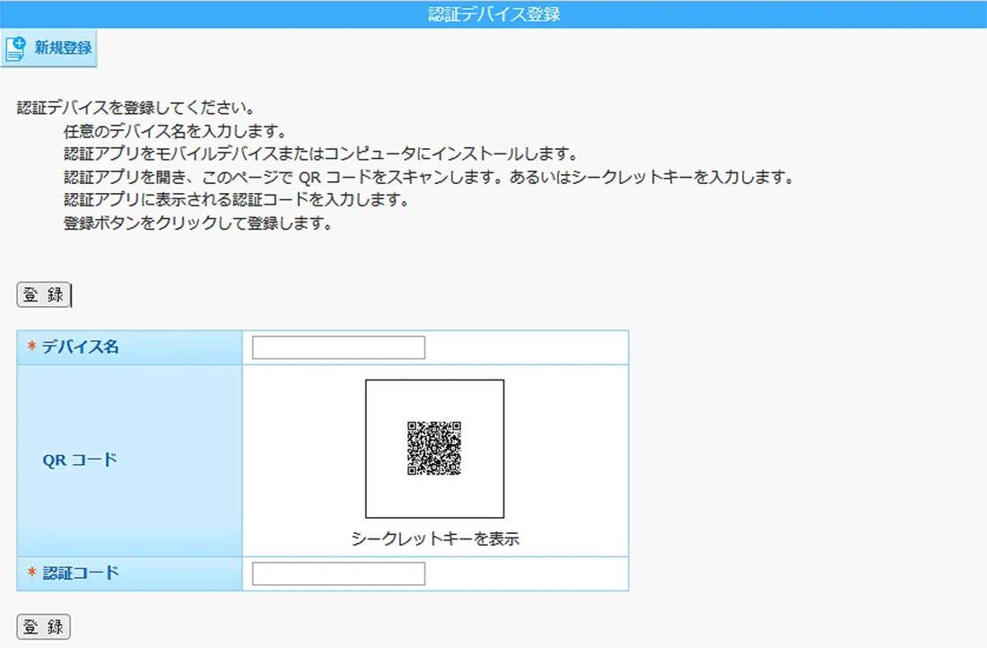 認証デバイスの登録画面