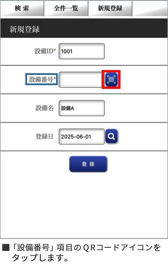 「設備番号」項目のQRコードアイコンをタップします