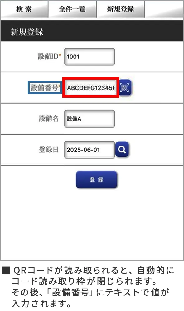 QRコードが読み取られると自動的にコード読み取り枠が閉じられます。その後、「設備番号」にテキストで値が入力されます。