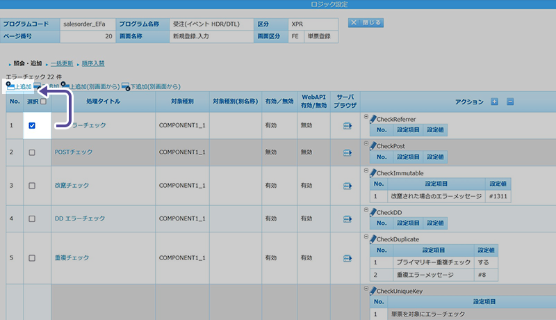 独自ロジックの組み込み箇所を選択