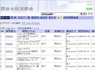 問い合わせ履歴確認