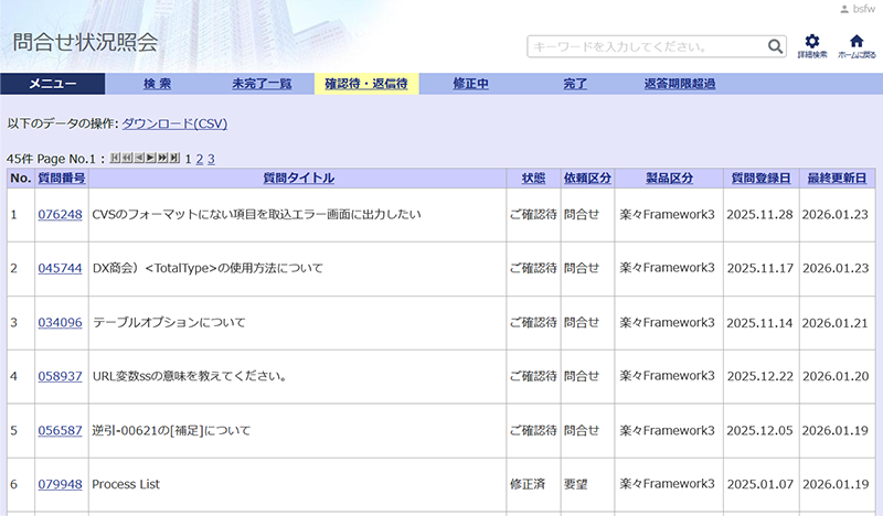 問い合わせ履歴確認