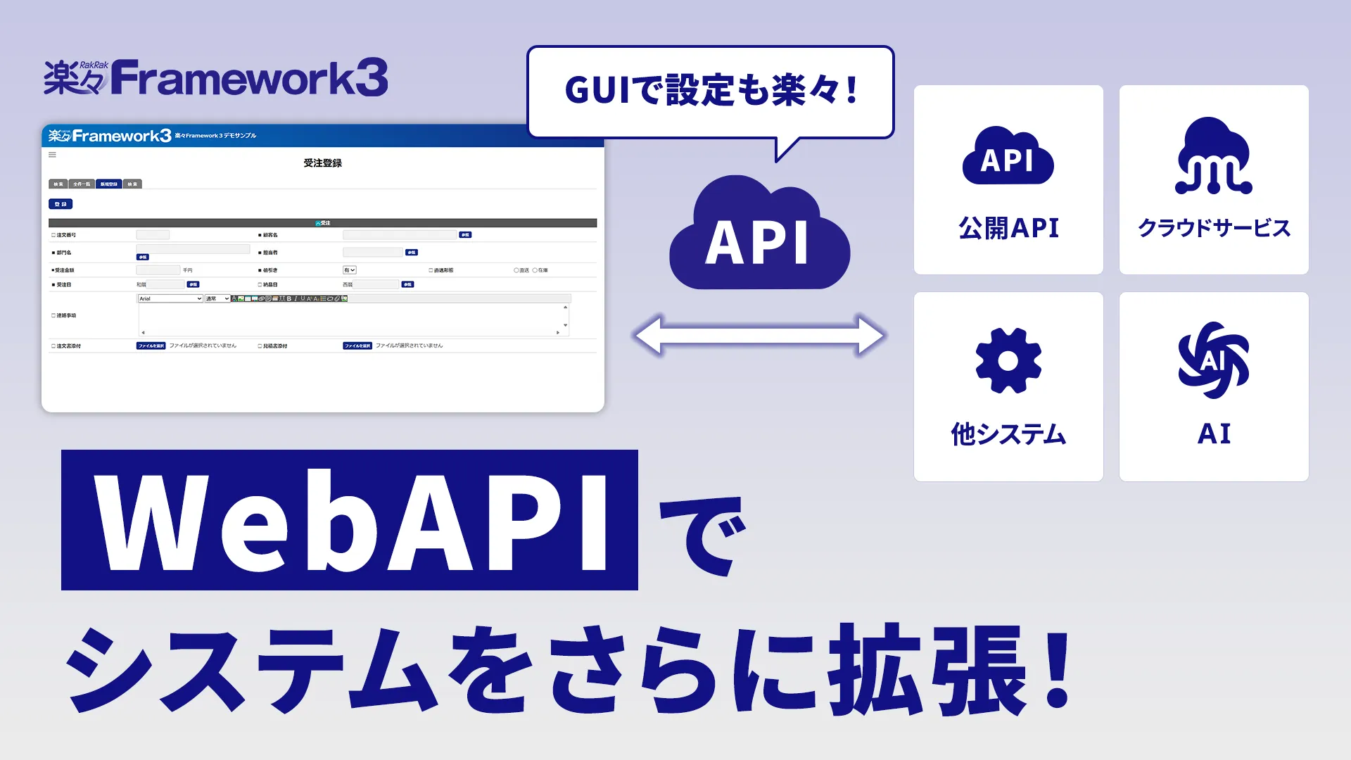 楽々Framework3×他システム　WebAPI活用