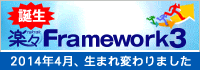 楽々Framework3サイトへ